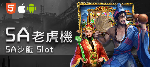 金合發娛樂城SA老虎機