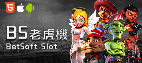 金合發娛樂城BS老虎機