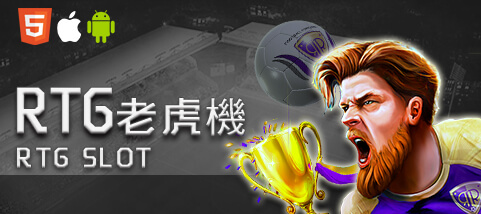 金合發娛樂城RTG老虎機