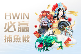金合發娛樂城BWIN必贏捕魚機