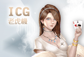 金合發娛樂城ICG老虎機