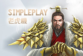 金合發娛樂城SimplePlay老虎機