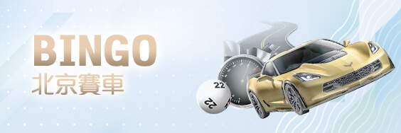 金合發娛樂城BINGO北京賽車