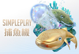 金合發娛樂城SIMPLE PLAY捕魚機